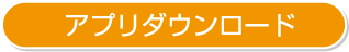 アプリダウンロード