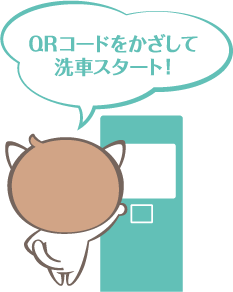 QRコードをかざして洗車スタート!