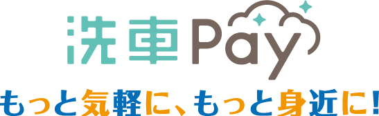 洗車Payもっと気軽に、もっと身近に!
