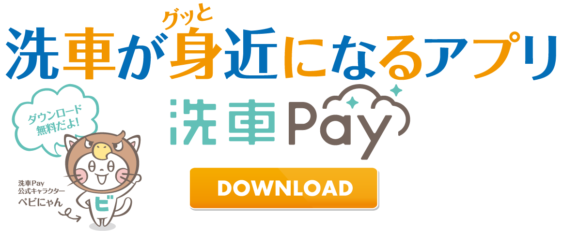 洗車Pay公式キャラクターベビにゃん