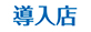 導入店