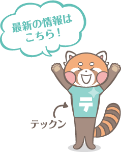 最新の情報はこちら!