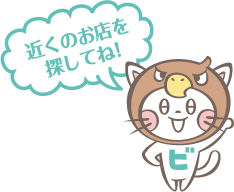 近くのお店を探してね!