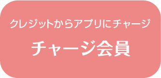 クレジットからアプリにチャージ チャージ会員