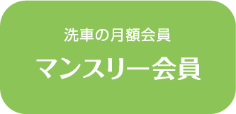 洗車の月額会員 マンスリー会員