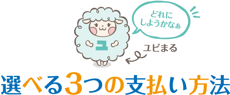 選べる3つの支払い方法
