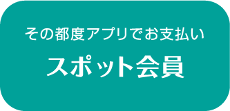 その都度アプリでお支払い スポット会員