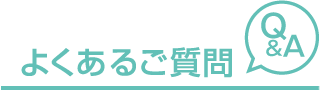 よくあるご質問